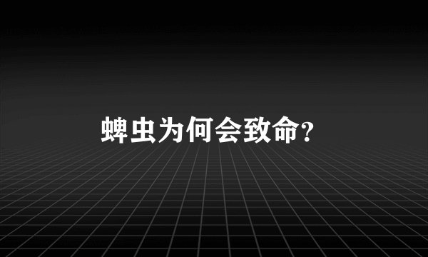 蜱虫为何会致命？