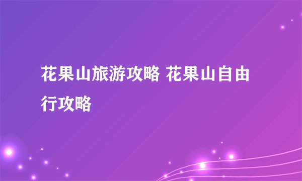 花果山旅游攻略 花果山自由行攻略