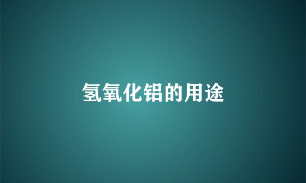 氢氧化铝的用途
