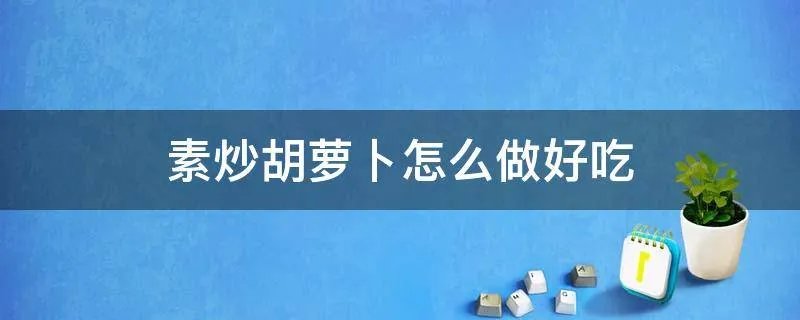 素炒胡萝卜怎么做好吃