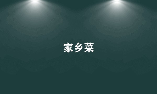 家乡菜
