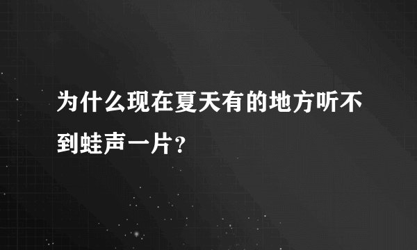 为什么现在夏天有的地方听不到蛙声一片？