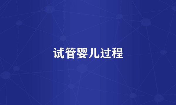 试管婴儿过程