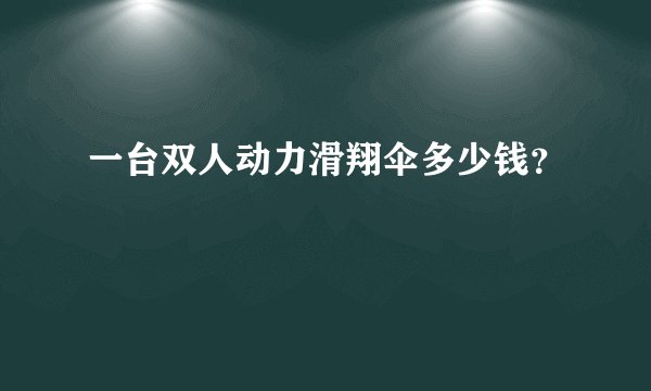 一台双人动力滑翔伞多少钱？