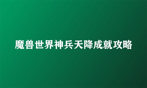 魔兽世界神兵天降成就攻略