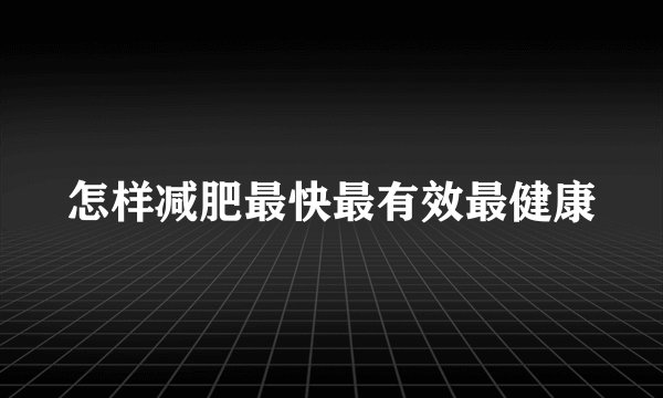 怎样减肥最快最有效最健康