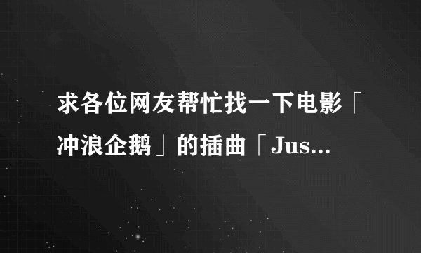 求各位网友帮忙找一下电影「冲浪企鹅」的插曲「Just say yes」的歌词。多谢了!