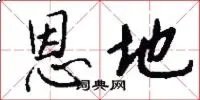 恩地