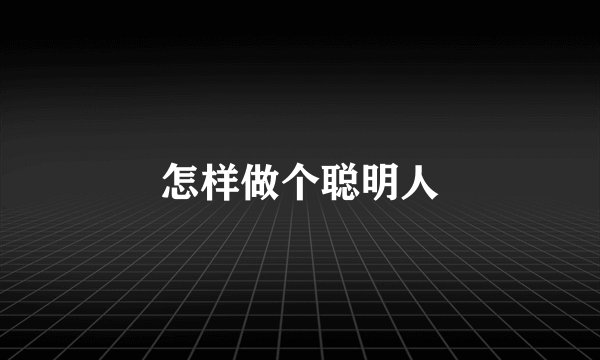 怎样做个聪明人