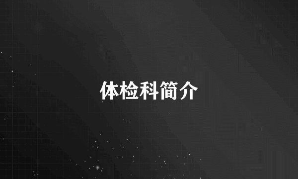 体检科简介