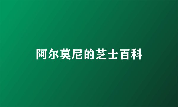 阿尔莫尼的芝士百科