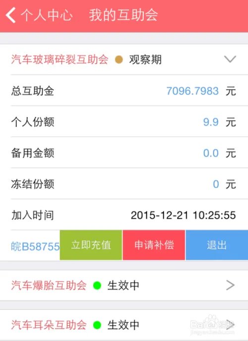 怎样通过九行互助APP申请补偿