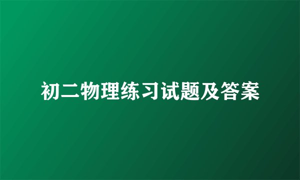 初二物理练习试题及答案