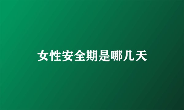 女性安全期是哪几天