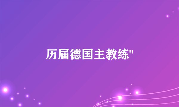 历届德国主教练