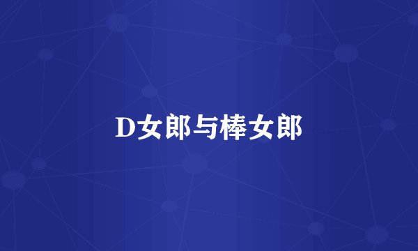 D女郎与棒女郎