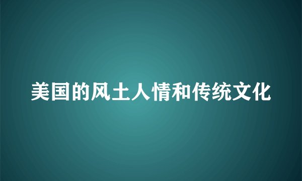 美国的风土人情和传统文化