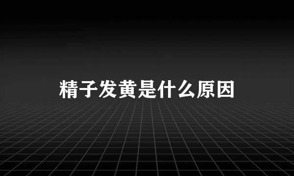 精子发黄是什么原因