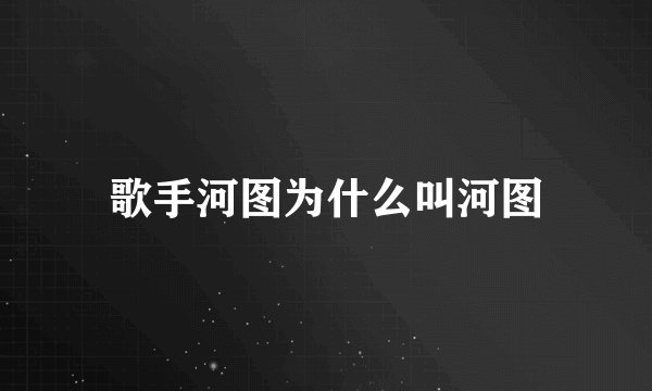 歌手河图为什么叫河图