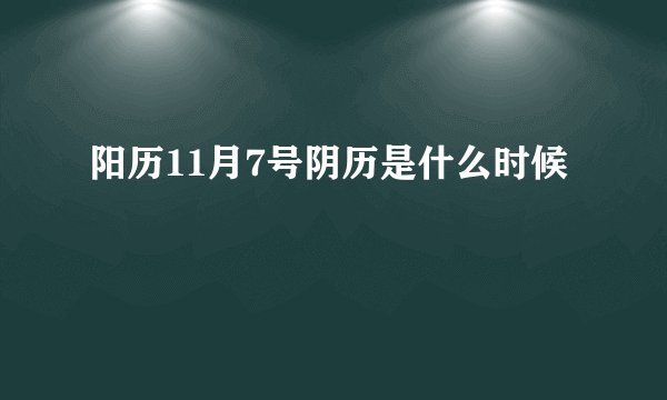 阳历11月7号阴历是什么时候
