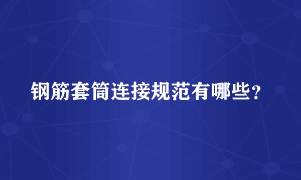 钢筋套筒连接规范有哪些？