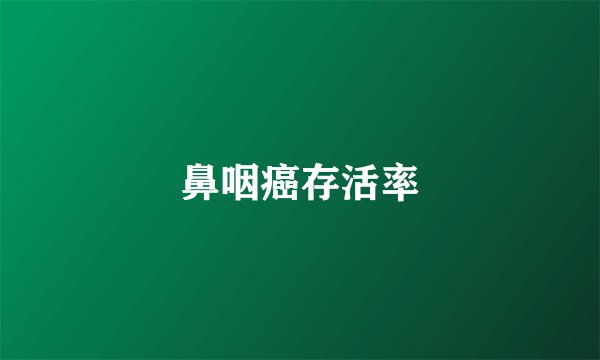 鼻咽癌存活率