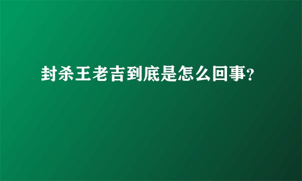 封杀王老吉到底是怎么回事？