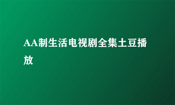 AA制生活电视剧全集土豆播放