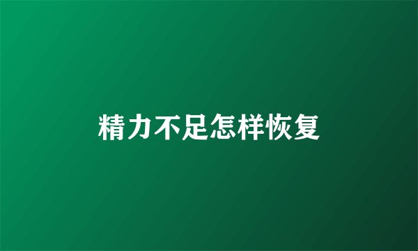 精力不足怎样恢复