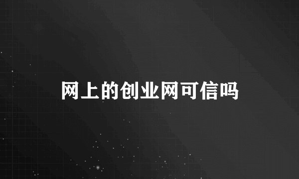 网上的创业网可信吗