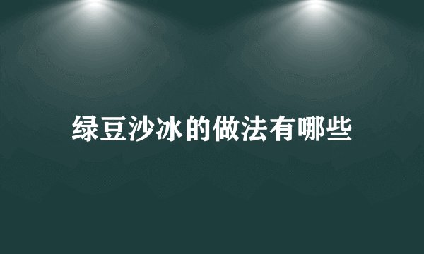 绿豆沙冰的做法有哪些