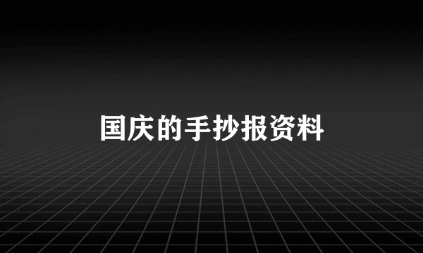 国庆的手抄报资料