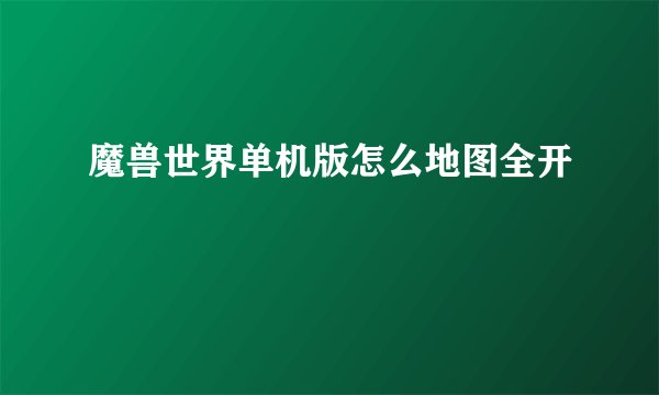 魔兽世界单机版怎么地图全开