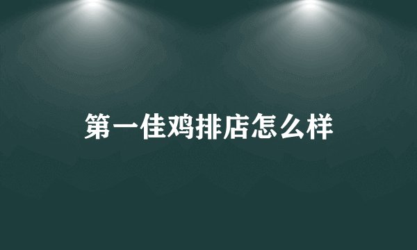 第一佳鸡排店怎么样