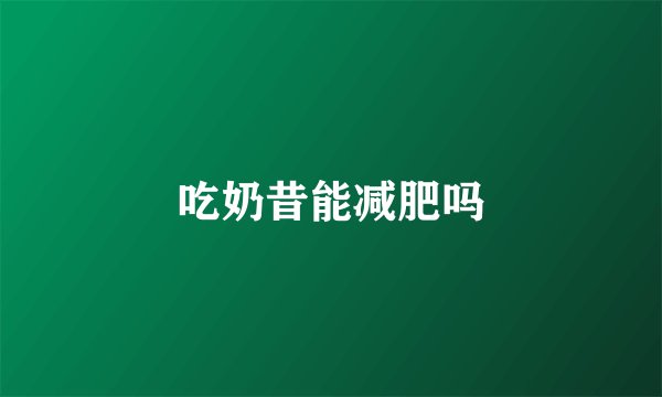 吃奶昔能减肥吗