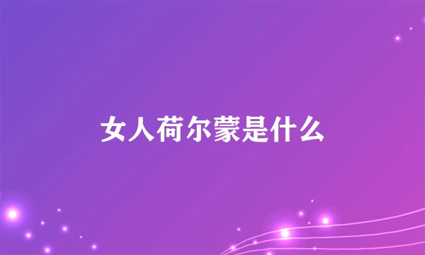 女人荷尔蒙是什么