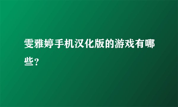 雯雅婷手机汉化版的游戏有哪些？
