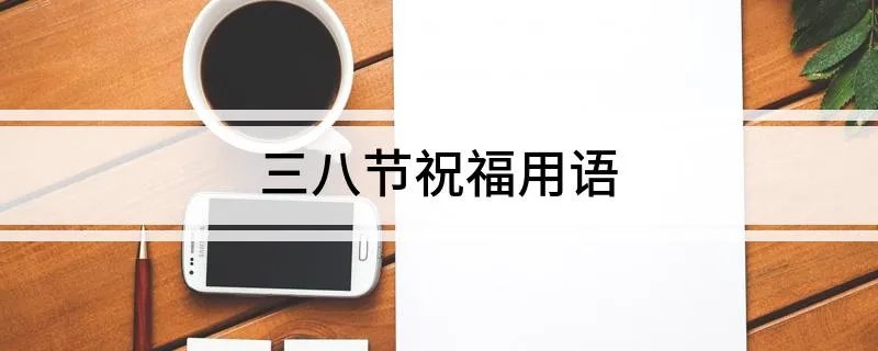 三八节祝福用语