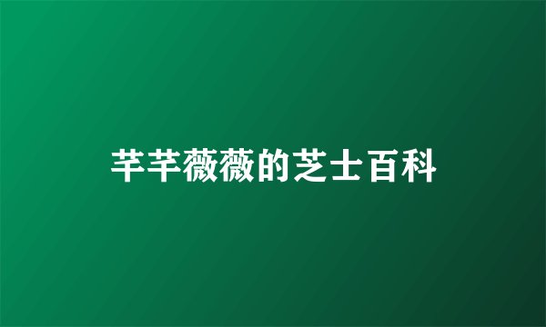 芊芊薇薇的芝士百科