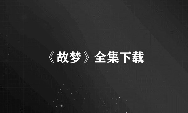 《故梦》全集下载