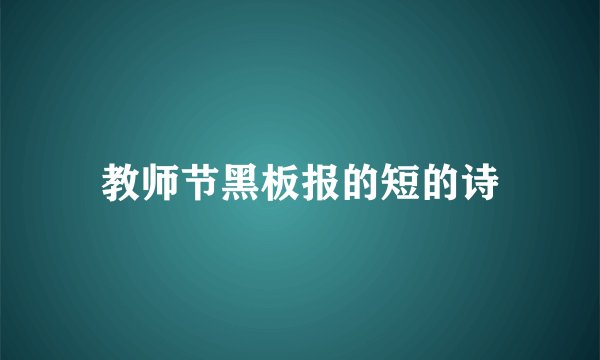 教师节黑板报的短的诗