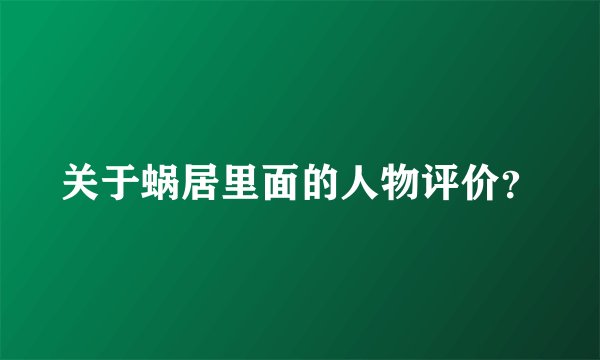关于蜗居里面的人物评价？