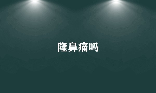 隆鼻痛吗