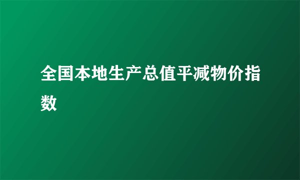全国本地生产总值平减物价指数