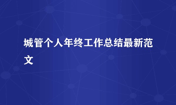 城管个人年终工作总结最新范文