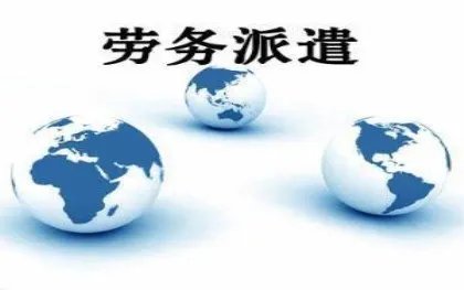 劳务公司需要资质吗