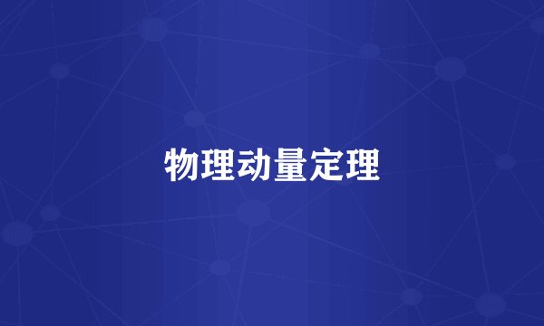 物理动量定理