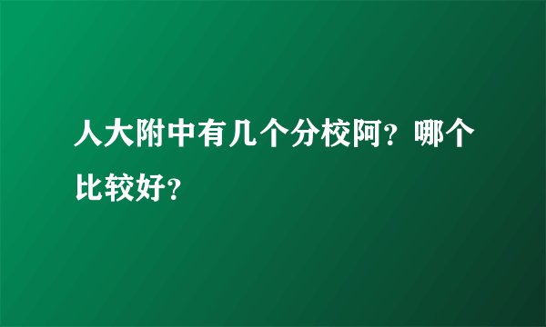 人大附中有几个分校阿？哪个比较好？