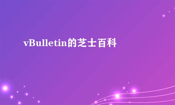 vBulletin的芝士百科