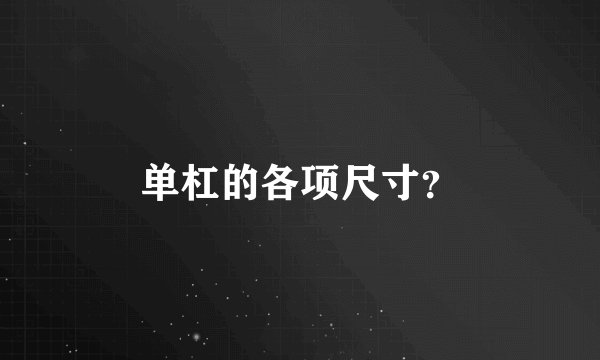 单杠的各项尺寸？